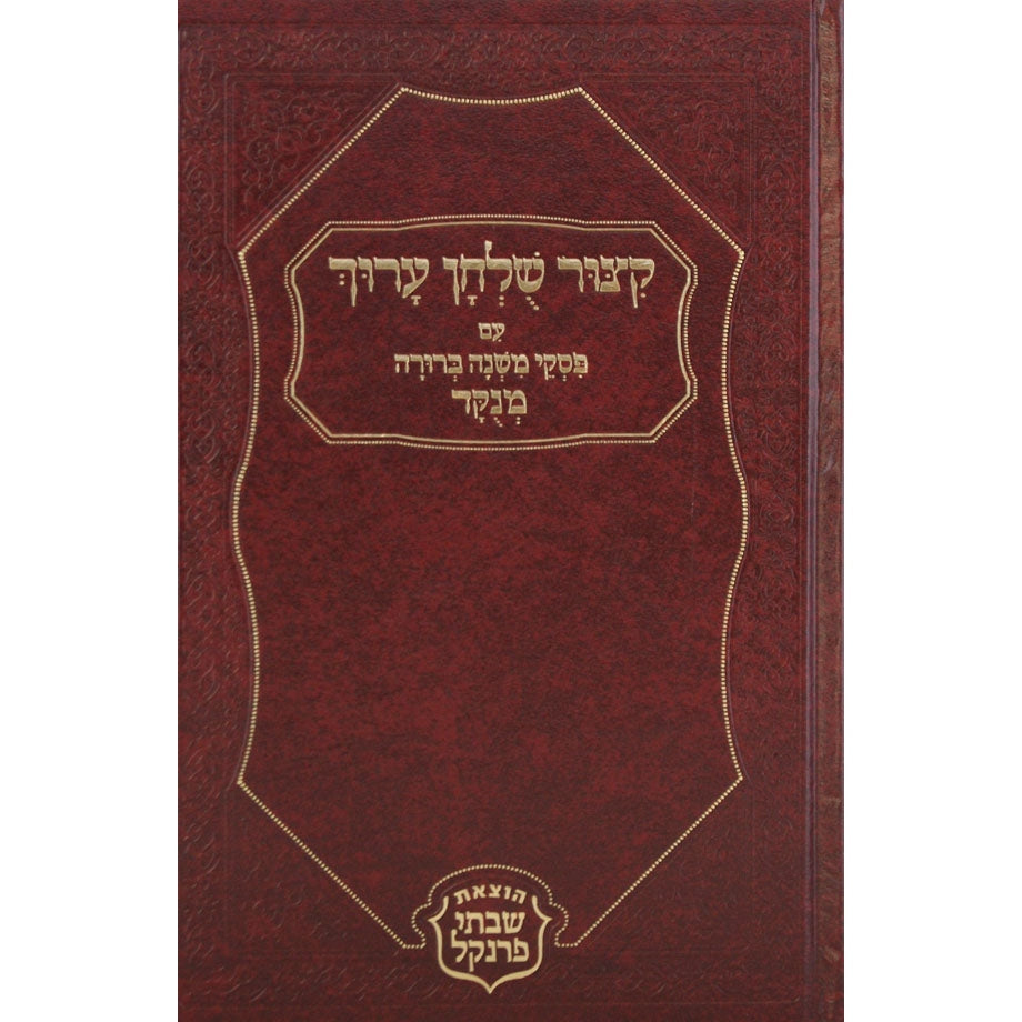 קוצר שו''ע פסקי מ''ב מנקוד גדול פרנקל Seforim To Be Sorted 2777 Manchester Judaica