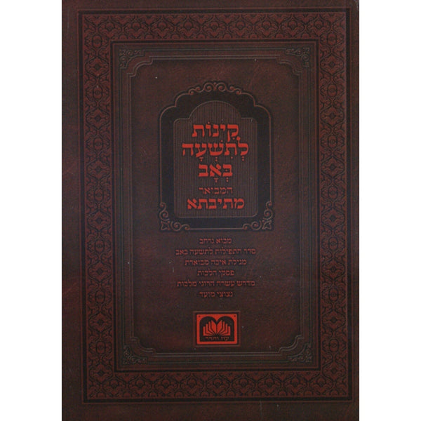קינות המבואר מתיבתא אשכנז 16 ס"מ רכה - עוז והדר {Holiday-Tisha B'av- קינות לתשעה באב} Manchester Judaica