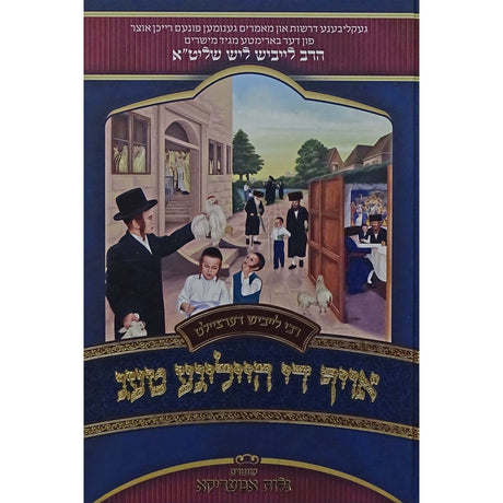 רבי לייביש דערציילט - אויף די הייליגע טעג {Holiday-Rosh Hashanah-Kids Books} Manchester Judaica