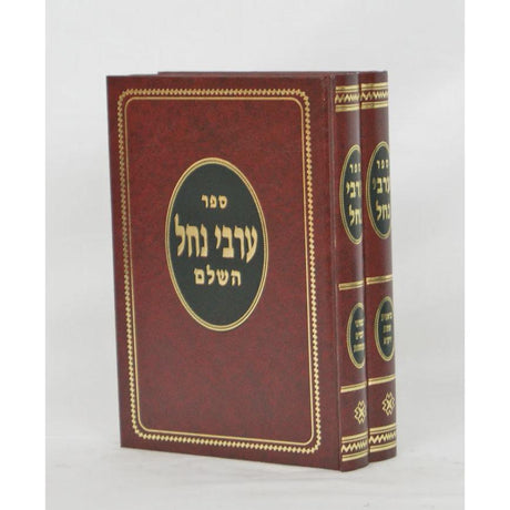 ערבי נחל על התורה סדור חדש ב' כרכים {ספרים-תורה-פרשת השבוע} Manchester Judaica