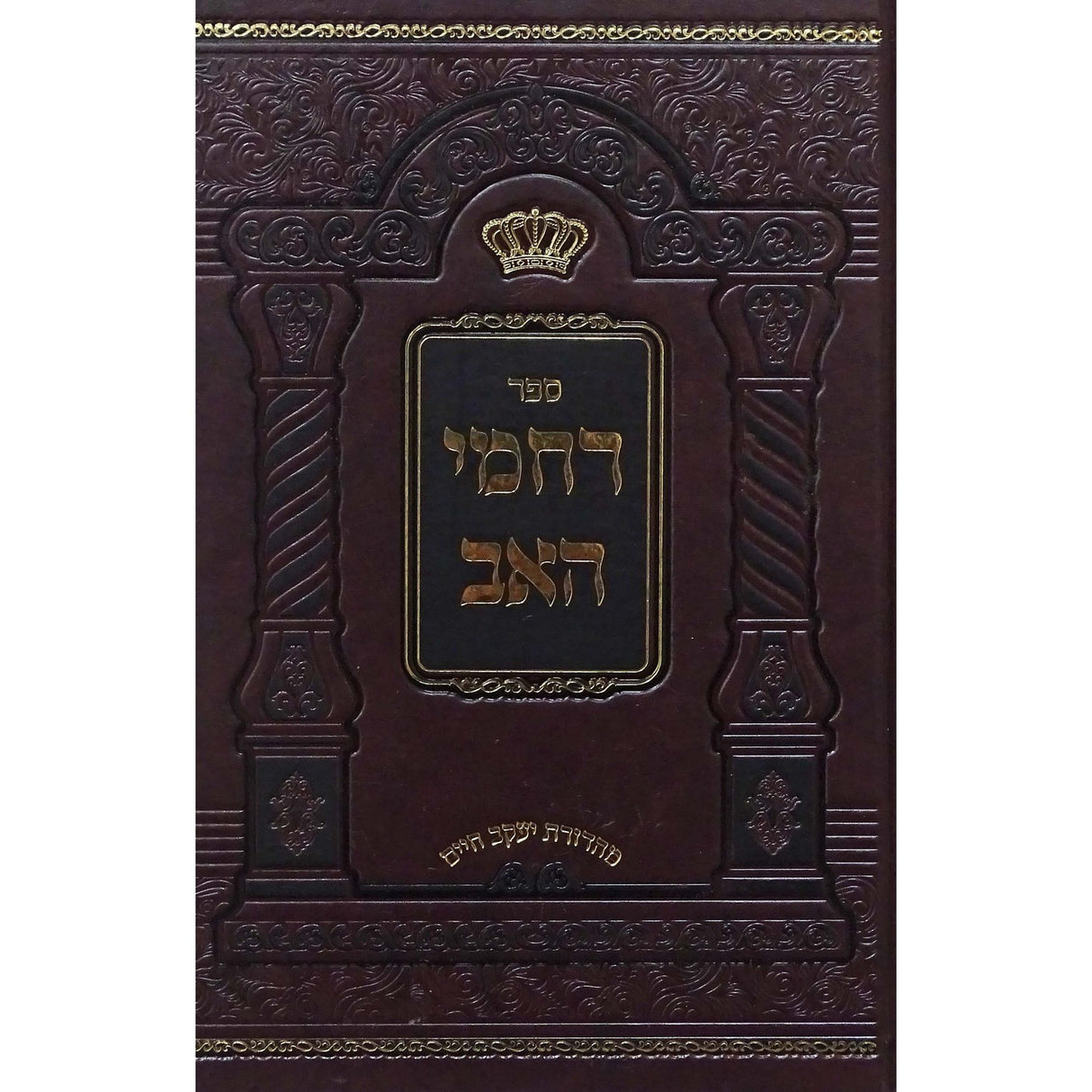 רחמי האב - חדש {ספרים-מחשבה-ספרי מוסר} Manchester Judaica