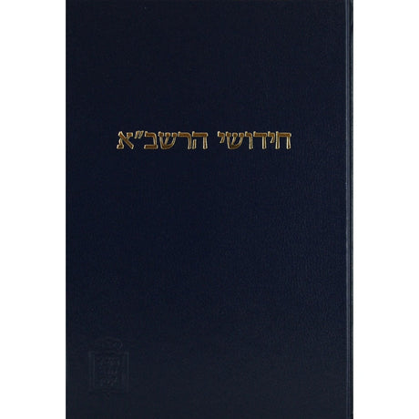 רשב''א ביצה עם הגהות ומ''מ - קוק Seforim To Be Sorted 9357 Manchester Judaica