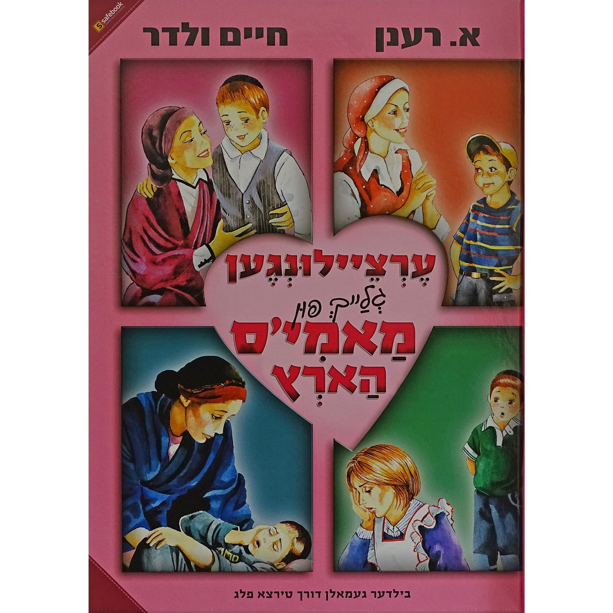 ערציילונגען פון מאמי'ס הארץ {Books-קינדער ביכער-אינגע קינדער} Manchester Judaica