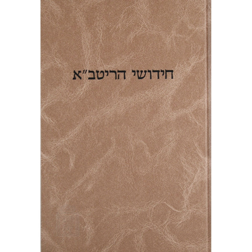 ריטב"א חולין עם הגהות ומ"מ - מוסד הרב קוק Seforim To Be Sorted 2382 Manchester Judaica