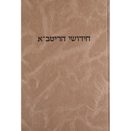 ריטב''א קידושין עם הגהות ומ''מ קוק Seforim To Be Sorted 2391 Manchester Judaica