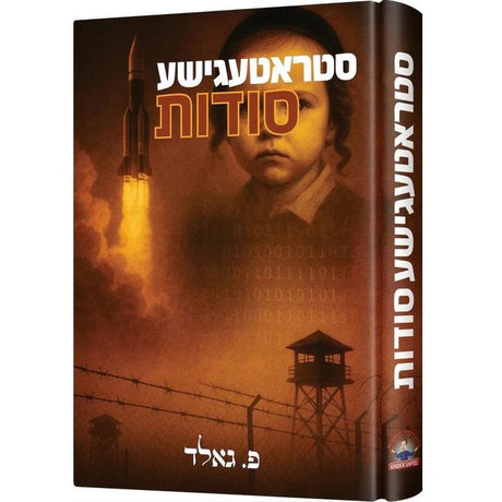 סטראטעגישע סודות {Books-ביכער-novel} Manchester Judaica