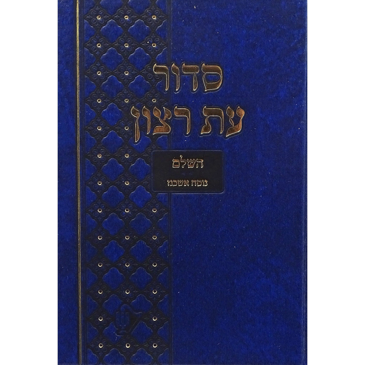 סדור בית כנסת עת רצון השלם אשכנז בינוני