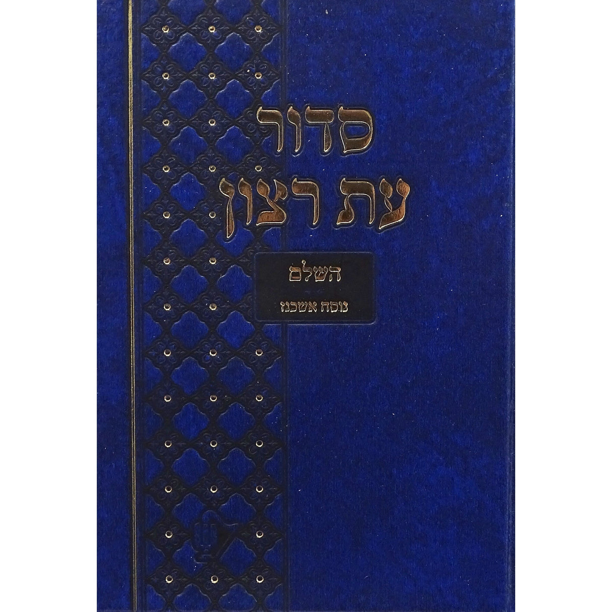 סדור בית כנסת עת רצון השלם אשכנז גדול 21 ס"מ כחול - שמחוניםBlue ספרים-תפילות-סדור ותהלים 143782 Manchester Judaica