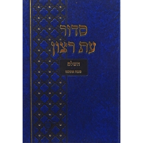 סדור בית כנסת עת רצון השלם אשכנז גדול 21 ס"מ כחול - שמחוניםBlue ספרים-תפילות-סדור ותהלים 143782 Manchester Judaica