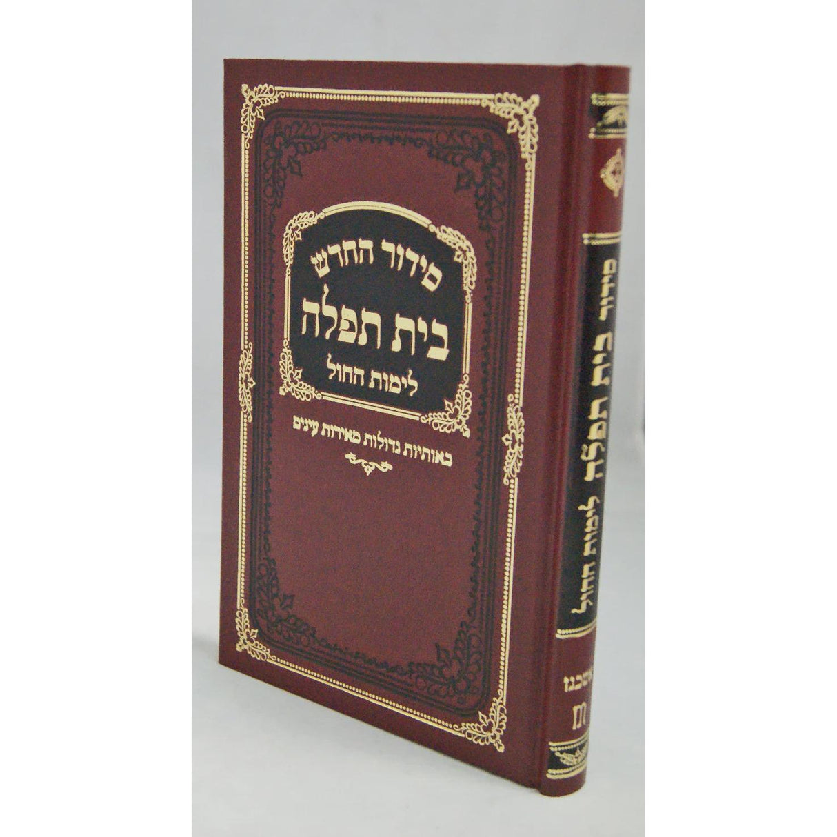 סדור בית תפלה לחול ולתשב''ר אשכנז עם תהלים {ספרים-תפילות-סידורים-סידורים פשוטים} Manchester Judaica