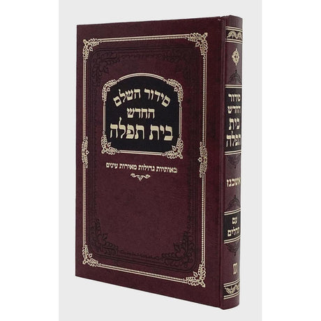 סדור בית תפלה לבתי כנסת אשכנז עם תהלים בורדוMaroon {ספרים-תפילות-סידורים-סידורים פשוטים} Manchester Judaica