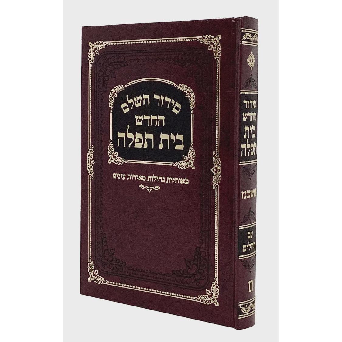 סדור בית תפלה לבתי כנסת אשכנז עם תהלים בורדוMaroon1 {ספרים-תפילות-סידורים-סידורים פשוטים} Manchester Judaica