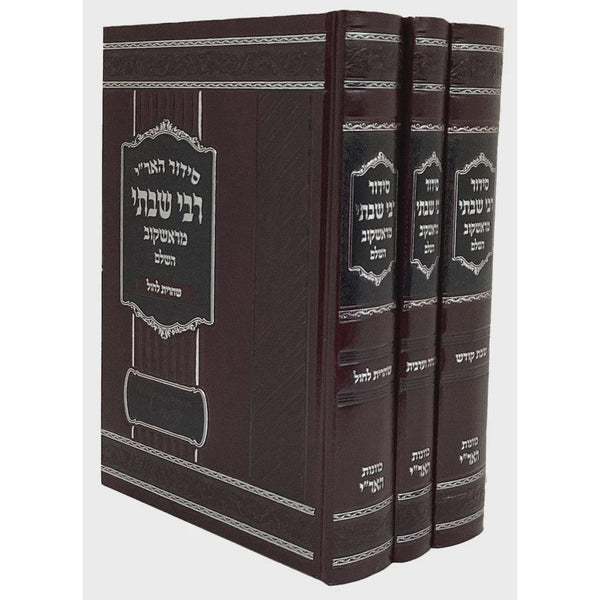 סדור הארי רבי שבתי מראשקוב השלם קטן ג"כ {ספרים-תפילות-סידורים-סידורים עם פירוש} Manchester Judaica