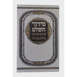 סדור השלם פירוש המילות מילה במילה אידיש 17 ס"מ ספרד כסףSilver