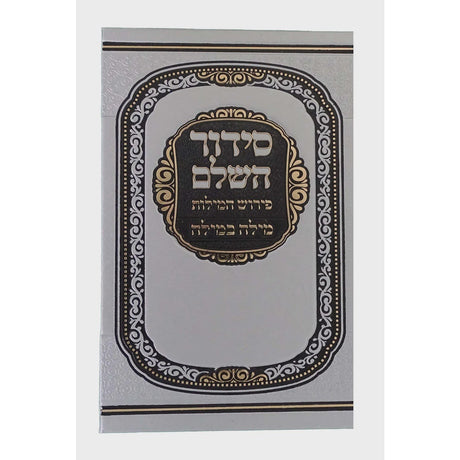 סדור השלם פירוש המילות מילה במילה אידיש 17 ס"מ ספרד כסףSilver