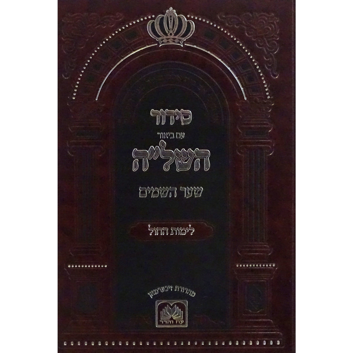 סדור השל''ה שער השמים לימות החול ספרד 21 ס'''מ - עוז והדר