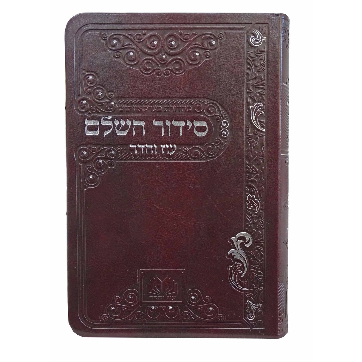 סדור השלם ספרד 12 ס"מ פי.יו חום כהה - עוז והדרDark Brown