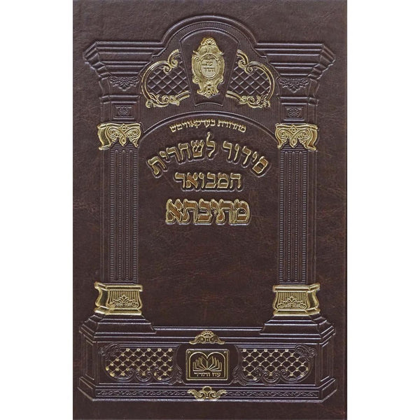 סדור לשחרית המבואר מתיבתא ספרד פי.יו קשה 21 ס"מ - עוז והדר {ספרים-תפילות-סידורים-סידורים עם פירוש} Manchester Judaica