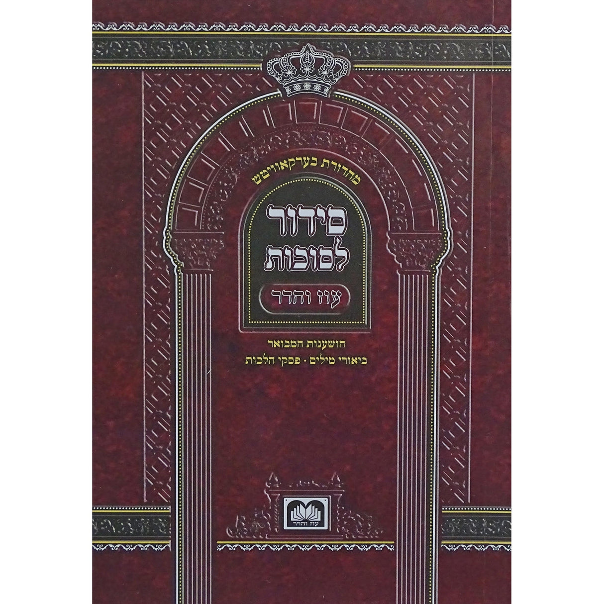 סדור לסוכות 14 ס''מ רכה - עוז והדר {Holiday-Sukkah-Hoshanos and Hakufos} Manchester Judaica