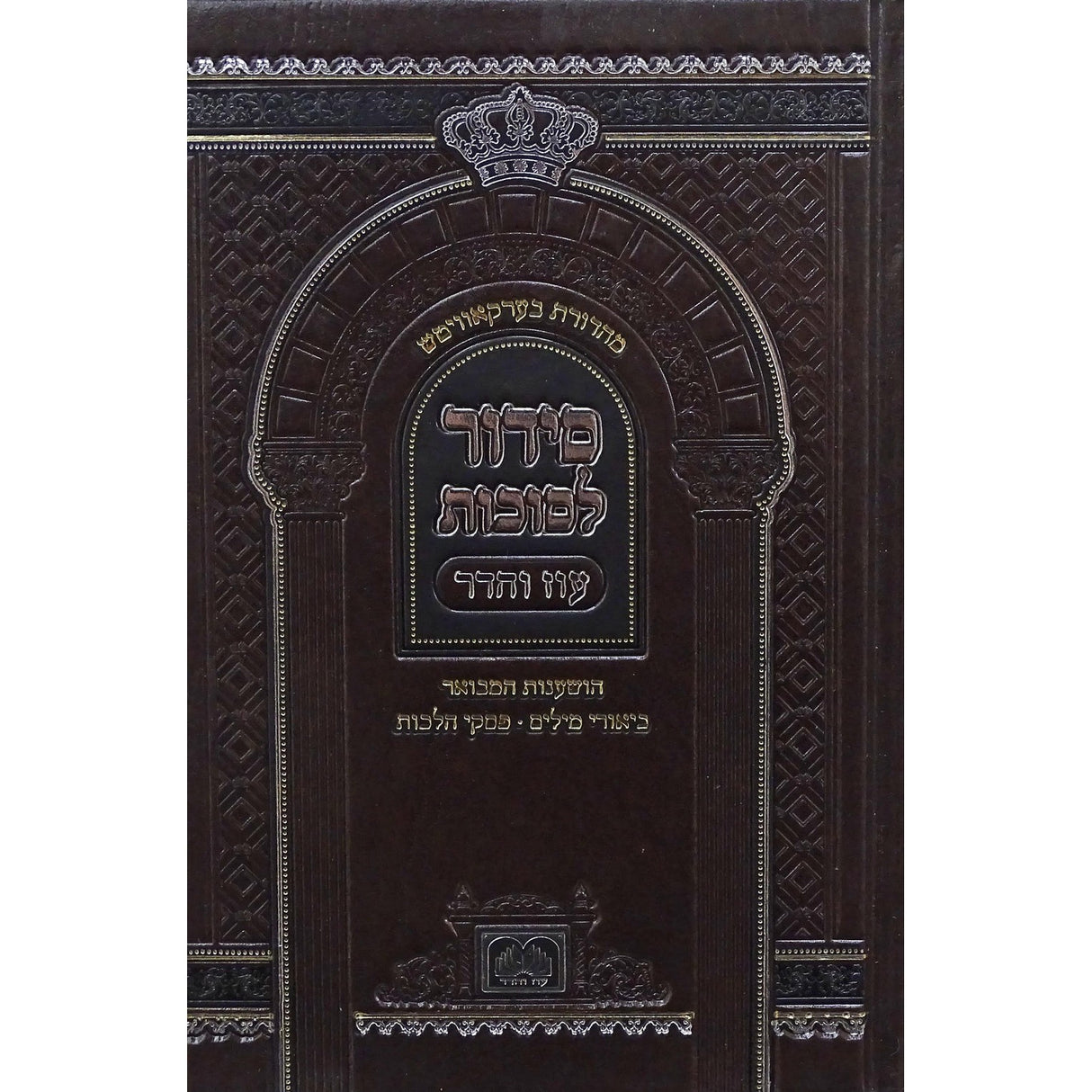 סדור לסוכות 14ס''מ קשה - עוז והדר {Holiday-Sukkah-Hoshanos and Hakufos} Manchester Judaica