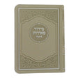 סדור מאירות לחול 12 ס"מ ספרד עם תהלים חצי קשה בזSilver Beige {ספרים-תפילות-סדור ותהלים} Manchester Judaica