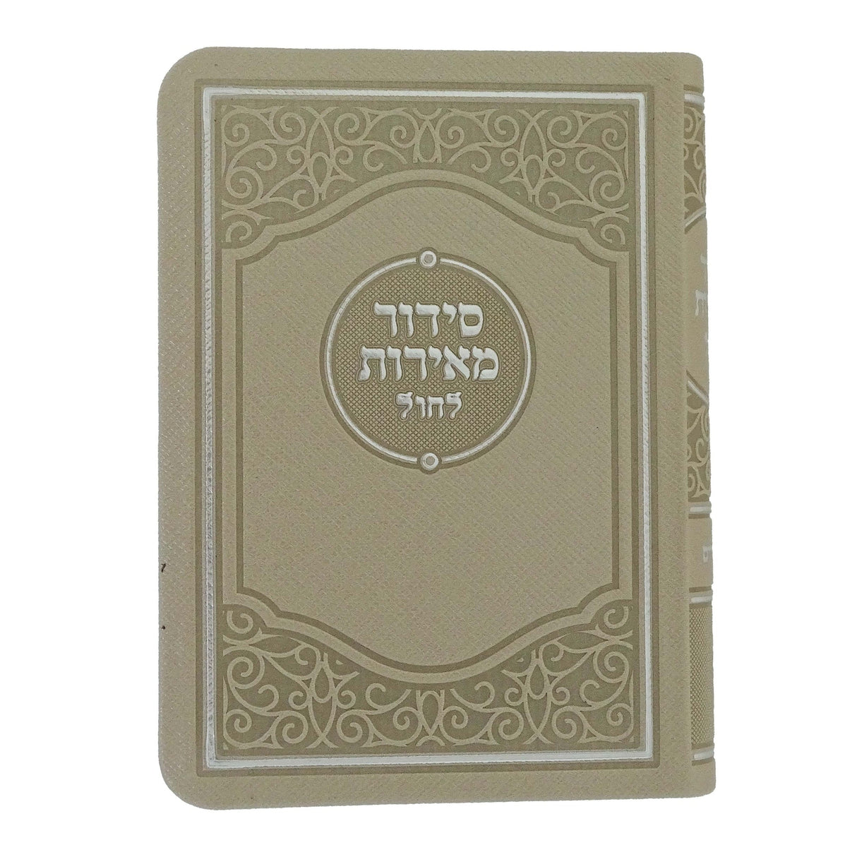 סדור מאירות לחול 12 ס"מ ספרד עם תהלים חצי קשה בזSilver Beige {ספרים-תפילות-סדור ותהלים} Manchester Judaica