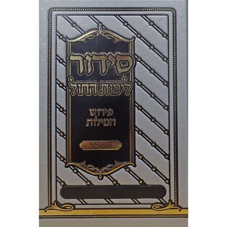 סדור פירוש המילות אידיש לחול 17 ס"מ ספרדSilver ספרים-תפילות-סדור ותהלים 161535 Manchester Judaica