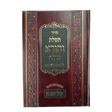 סדור תפלת נהורא השלם קול יהודה ב"כ לחול ולשבת ויום טוב ספרד {ספרים-תפילות-סדור} Manchester Judaica