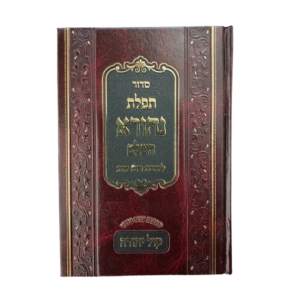 סדור תפלת נהורא השלם קול יהודה ב"כ לחול ולשבת ויום טוב ספרד {ספרים-תפילות-סדור} Manchester Judaica