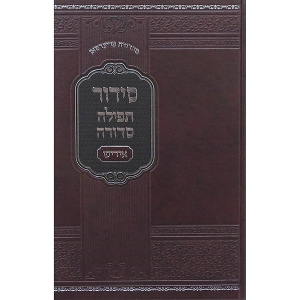 סדור תפילה סדורה אידיש לחול גדול - נר למאור {ספרים-תפילות-סידורים-סידורים עם פירוש} Manchester Judaica