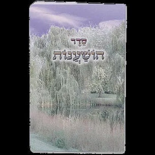 Seder Hoishanos {Holiday-Sukkah-Hoshanos and Hakufos} Manchester Judaica