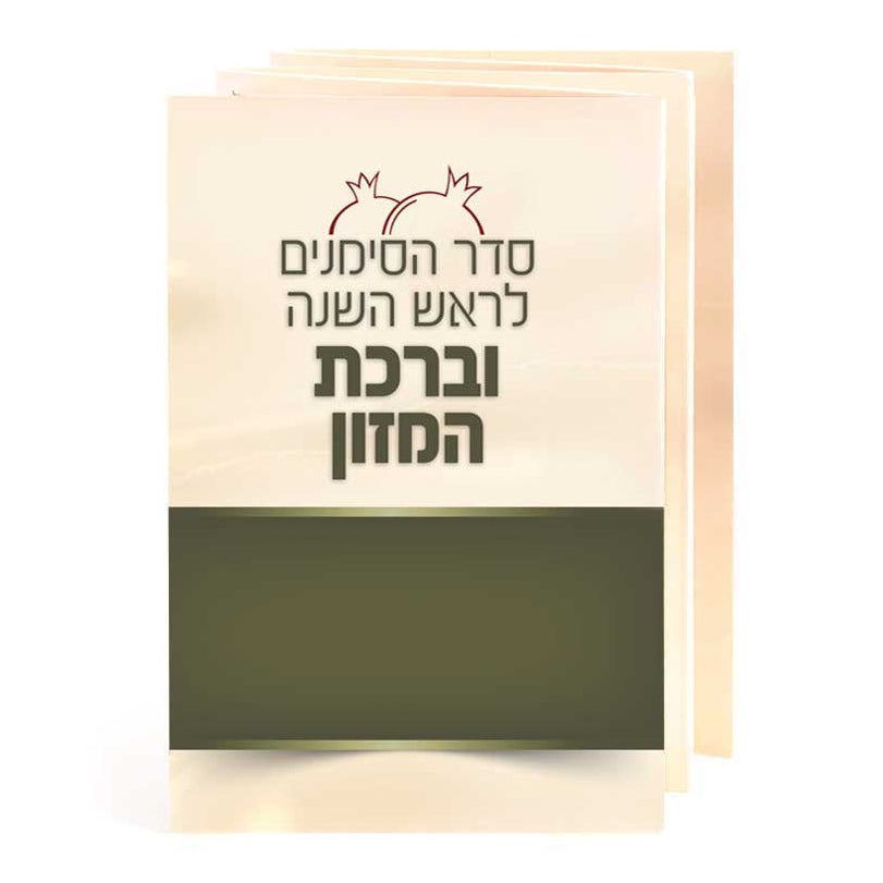 Seder Simonim Holiday-Rosh Hashanah-Simonim 984 Manchester Judaica