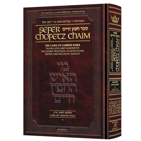 Sefer Chofetz Chaim - Vol 1 {ספרים-נושאים-שמירות הלשון} Manchester Judaica