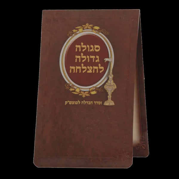 Segula L'motzeh Shabbos - Foldable Judaica-Shabbos-Havdolah 623 Manchester Judaica