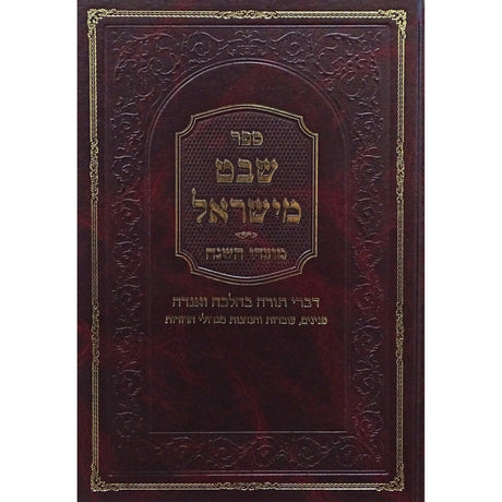 שבט מישראל -מועדי השנה ח''ג Seforim To Be Sorted 153627 Manchester Judaica