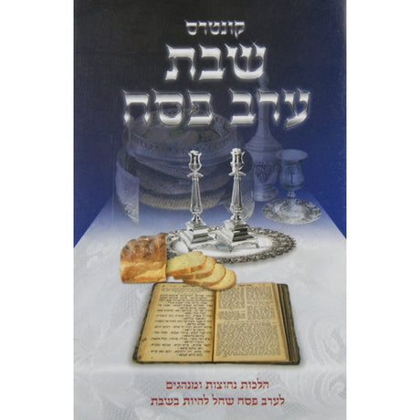 שבת ערב פסח ספרים-מועדים וזמנים-פסח 134971 Manchester Judaica