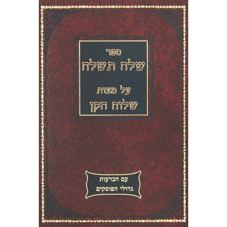 שלח תשלח על שלוח הקן Seforim To Be Sorted 126474 Manchester Judaica