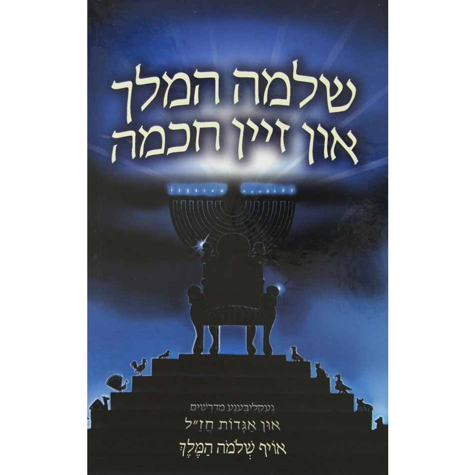 שלמה המלך און זיין חכמה Books-אידישע ביכער-to be sorted 10816 Manchester Judaica