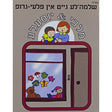 מלכי & יוסעלע - שלמה'לע גייט אין פלעי-גרופ {Books-קינדער ביכער-אינגע קינדער} Manchester Judaica