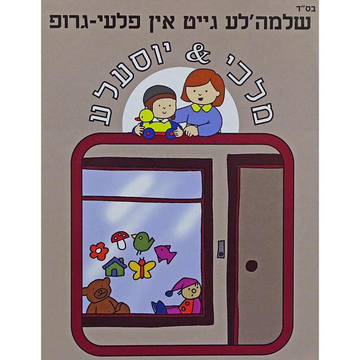 מלכי & יוסעלע - שלמה'לע גייט אין פלעי-גרופ {Books-קינדער ביכער-אינגע קינדער} Manchester Judaica