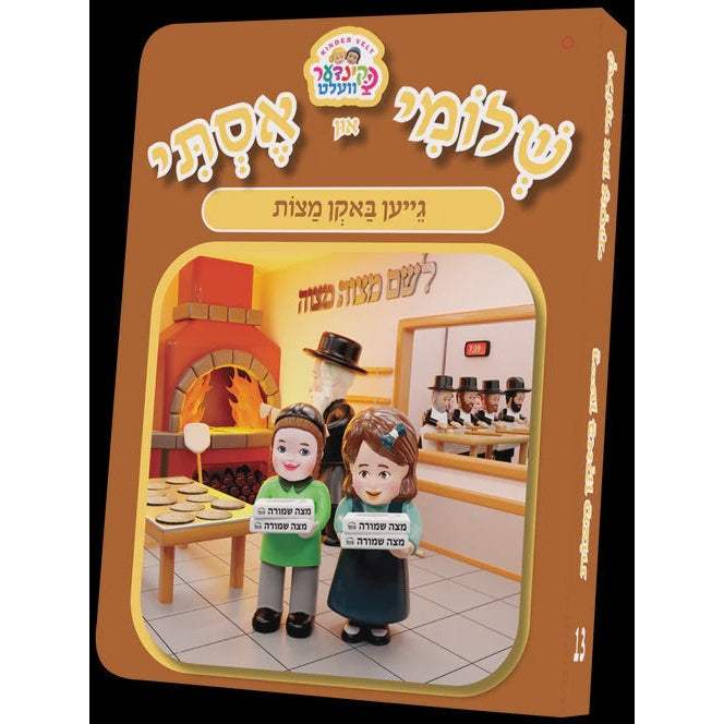 שלומי און אסתי 13 - באקן מצות Books-אידישע ביכער-to be sorted 98981058 Manchester Judaica