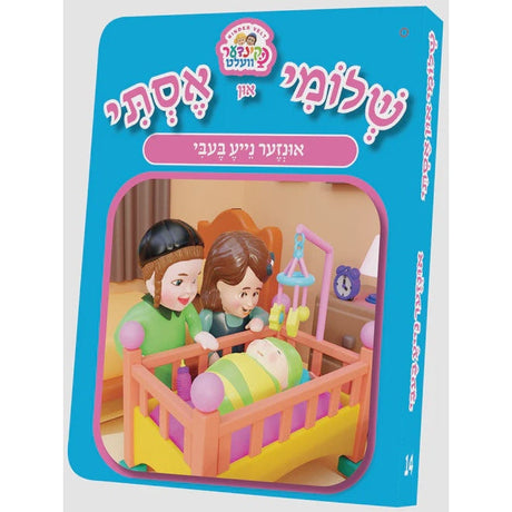 שלומי און אסתי 14 - אונזער נייע בעבי Books-אידישע ביכער-to be sorted 98981059 Manchester Judaica