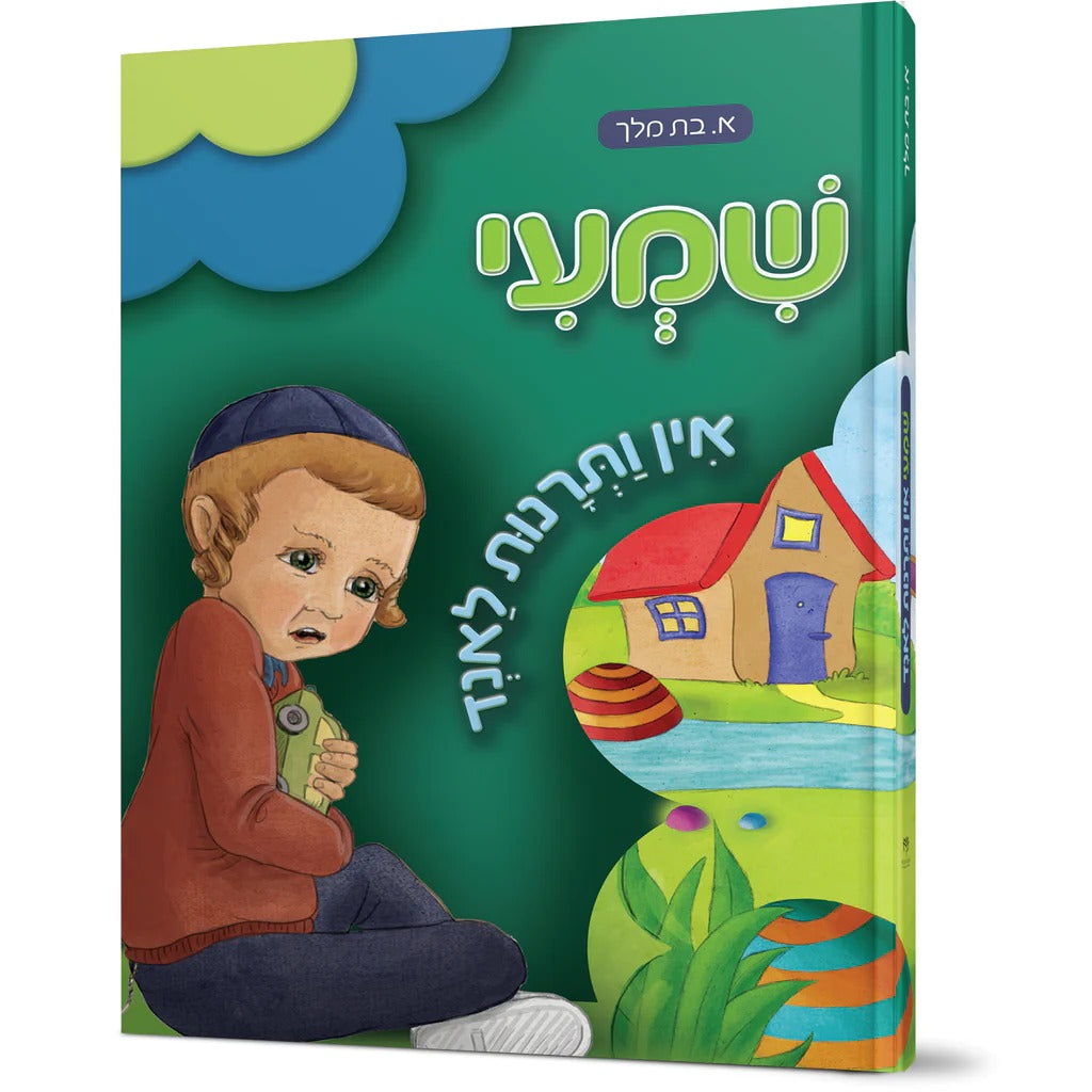 שמעי אין ותרנות לאנד - אידיש Books-אידישע ביכער-to be sorted 166418 Manchester Judaica