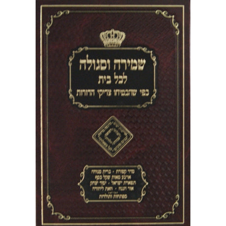 שמירה וסגולה {ספרים-תפילות-שמירה וסגילות} Manchester Judaica