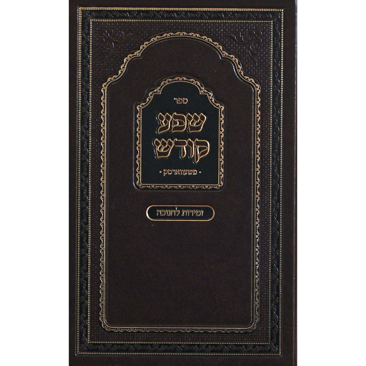 שפע קודש פשעווארסק - זמירות לחנוכה Seforim To Be Sorted 150186 Manchester Judaica