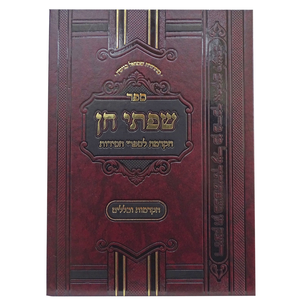 שפתי חן - הקדמה לספרי חסידות חדש Seforim To Be Sorted 157806 Manchester Judaica