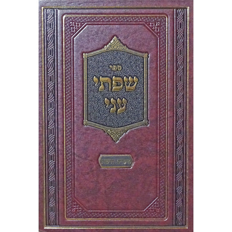 שפתי עני - מועדים ודרשות Seforim To Be Sorted 152856 Manchester Judaica