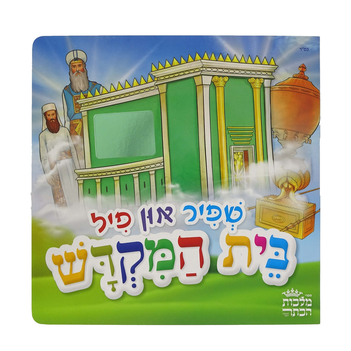 שפיר און פיל בית המקדש - אידיש {Holiday-Tisha B'av-Kids Books} Manchester Judaica