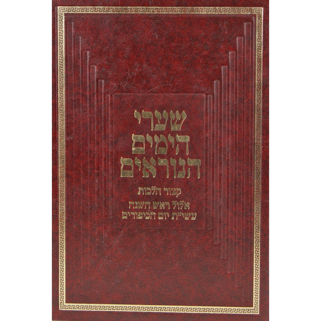 שערי הימים נוראים Seforim To Be Sorted 141356 Manchester Judaica