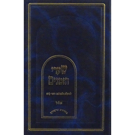 שערי הזמנים - אלול Seforim To Be Sorted 152312 Manchester Judaica